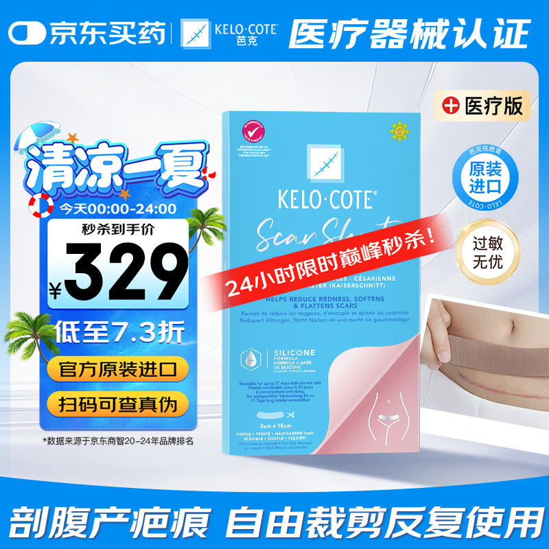 Kelo-cote 芭克 疤克巴克祛疤贴美国增生疤痕淡化剖腹产术后疤痕贴3cm 296.1元(需用券)