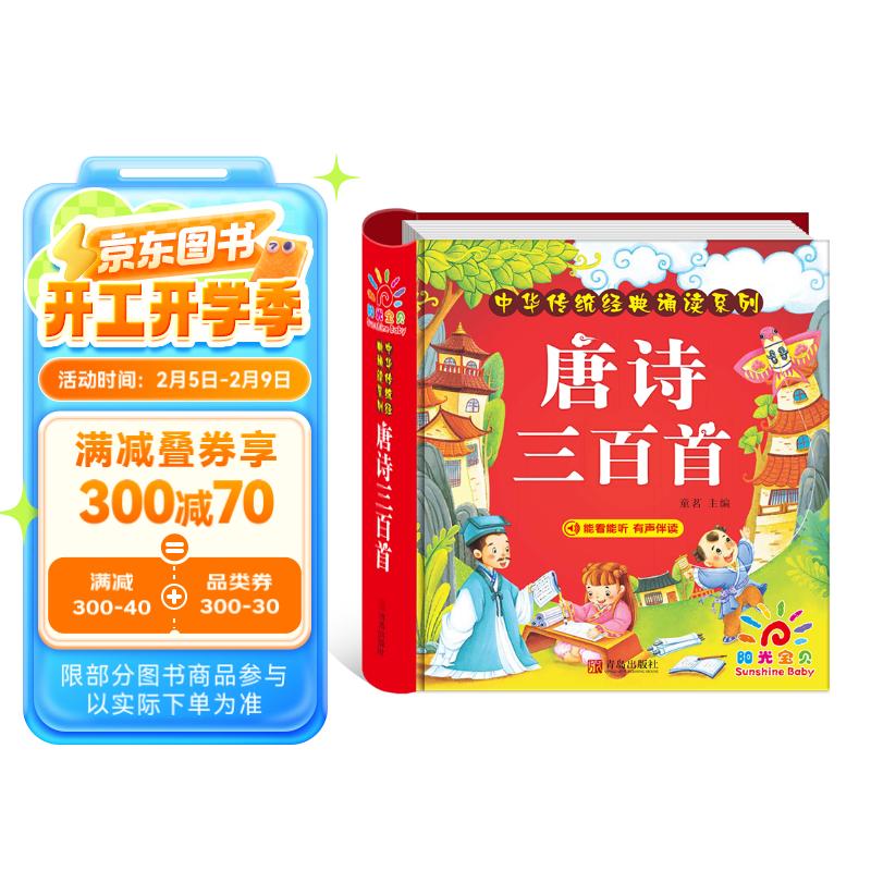 《中华传统经典诵读系列·唐诗三百首》（精装） 17.4元