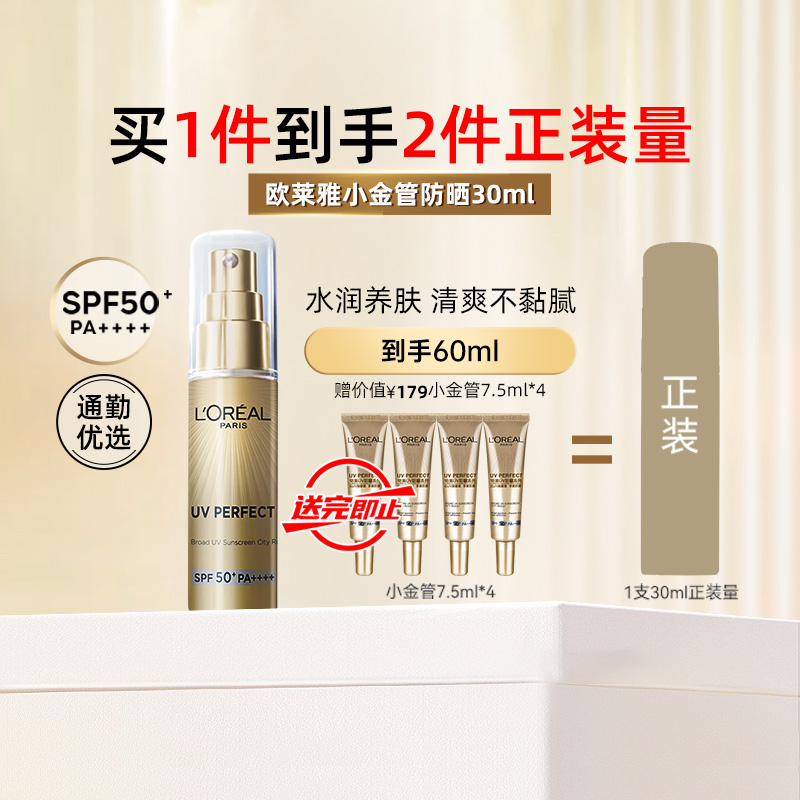 L'OREAL PARIS 防晒小金管防晒霜隔离遮瑕三合一面部清爽小银管女正品30ml 54.5