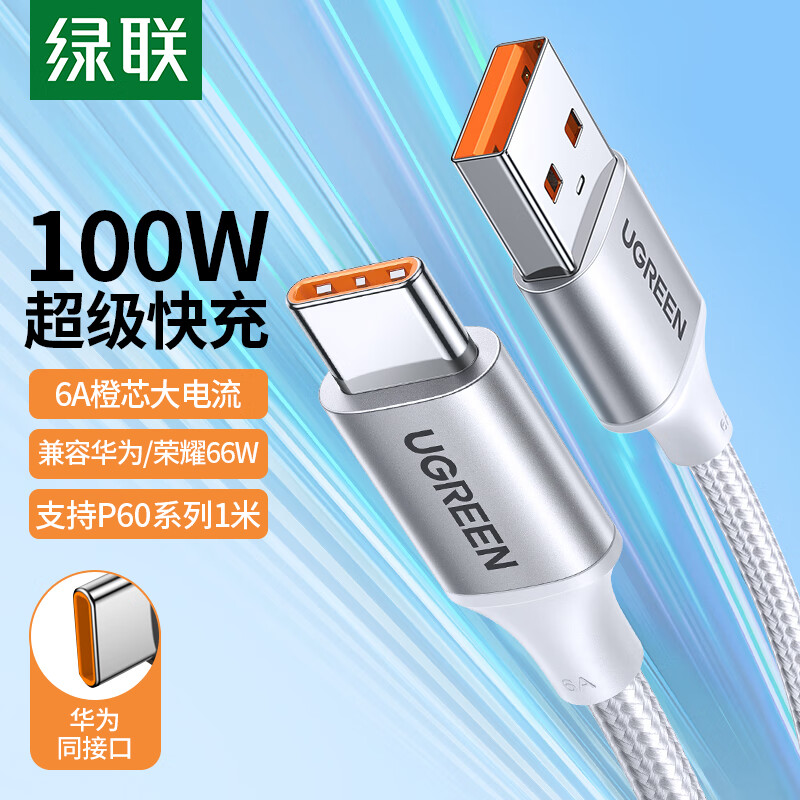 UGREEN 绿联 Type-C数据线6A/5A超级快充100W/66W充电线USB-C通用华为Pura70Pro/Mate6 20.9