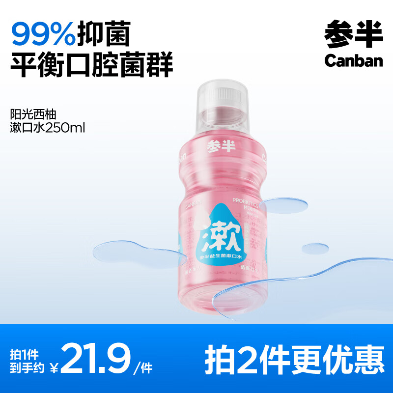 有券的上、PLUS会员：参半 乐活益生菌漱口水 250ml 西柚味 9.09元