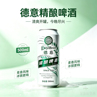 德意 全麦精酿 德式白啤啤酒 500ml*12罐 整箱装 25.6元 - 86线报 德意 全麦精酿 德式白啤啤酒 500ml*12罐 整箱装 25.6元 - 86线报
