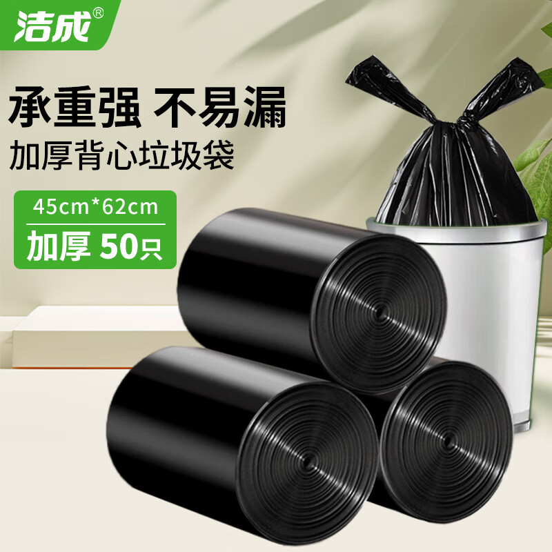 洁成 背心式加厚手提垃圾袋 45*62cm*50只 2.48元（需买5件，需用券）