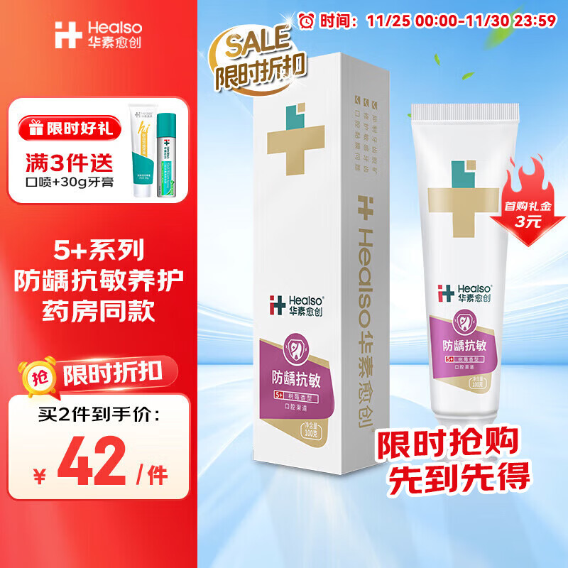 HEALSO 华素愈创 牙膏 5+ 防龋抗敏修护牙龈牙周护理 100g 树莓香型 34.8元（需