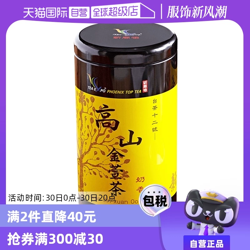 【自营】金萱奶香高山茶新凤鸣茶叶花乳香300g绿茶中国台湾茶正宗 ￥170