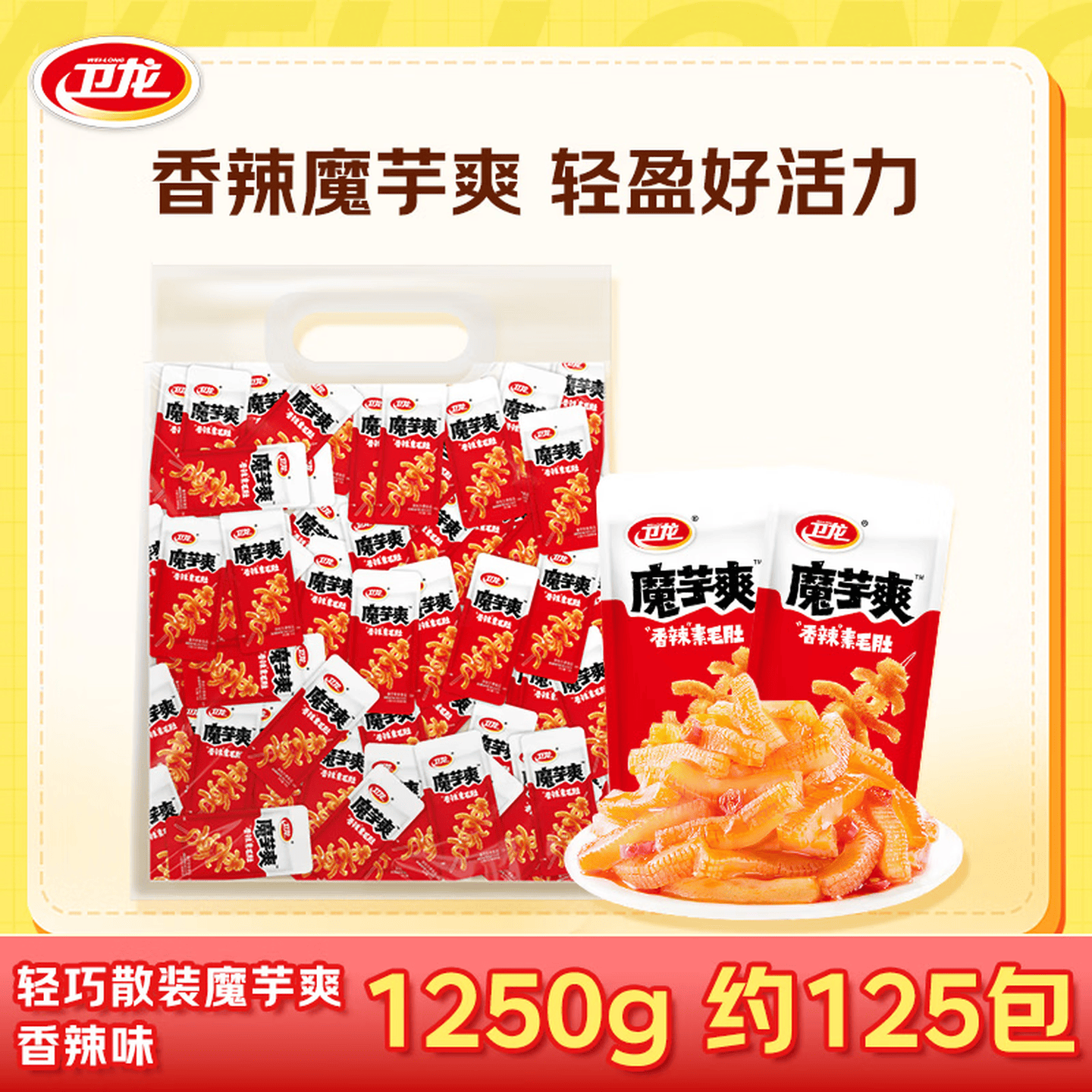 卫龙 休闲零食 魔芋爽 1250g|香辣口味|约125包