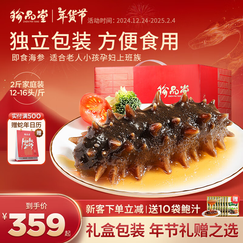 珍品堂 食补养生 ZHENPINTANG 珍选即食海参独立包装 2斤24-32只 299元