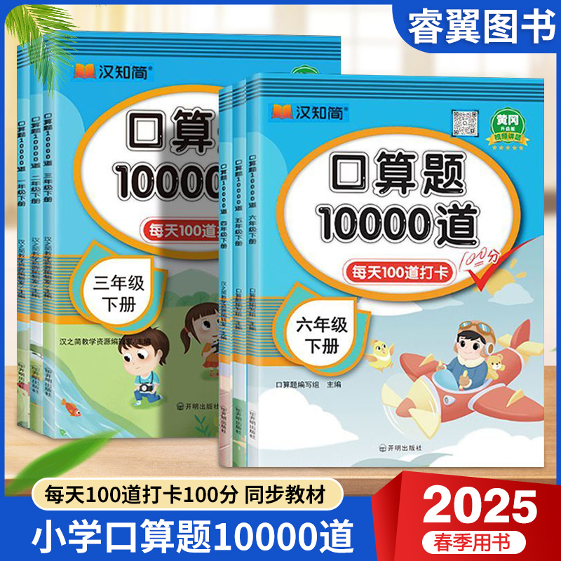 25春新版1-6年级 小学口算题10000道 券后5.8元