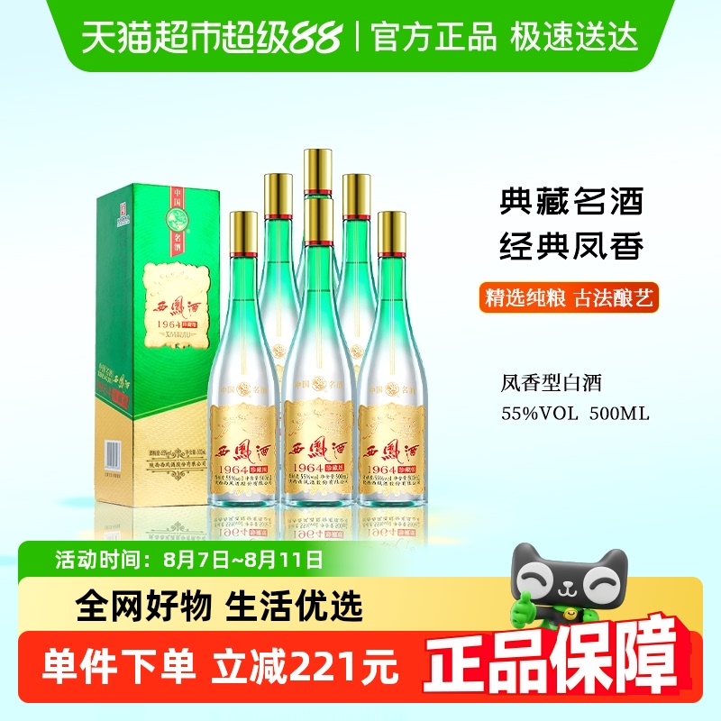 西凤酒 1964珍藏版 55%vol 凤香型白酒 668元（需用券）