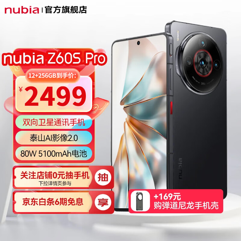 nubia 努比亚 Z60S Pro 双向卫星通讯手机 龙犀玻璃 5G AI手机 1.5K护眼直屏 2499元