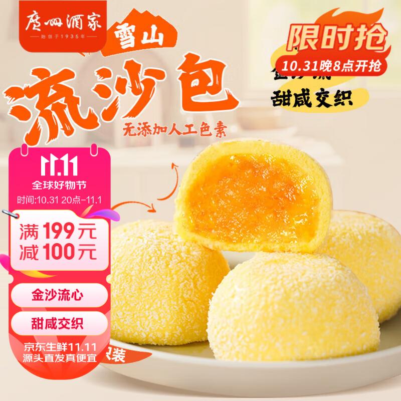 广州酒家 雪山流沙包225g*3袋 18个 儿童早餐生鲜速食早茶 16.9元（需用券）