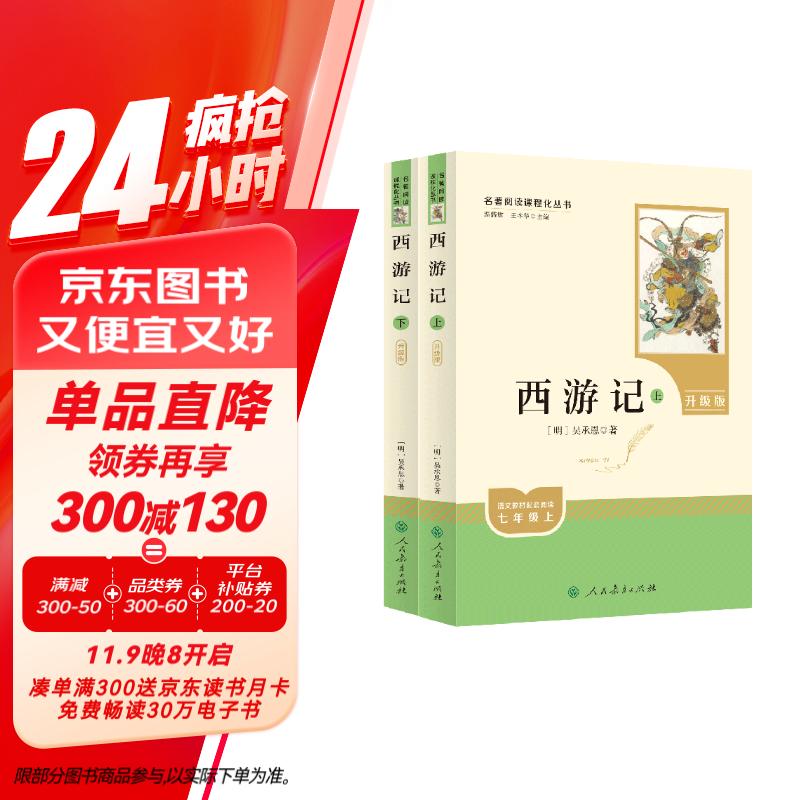 西游记（升级版） 人教版名著阅读课程化丛书 七年级上（共2册）与2024秋新