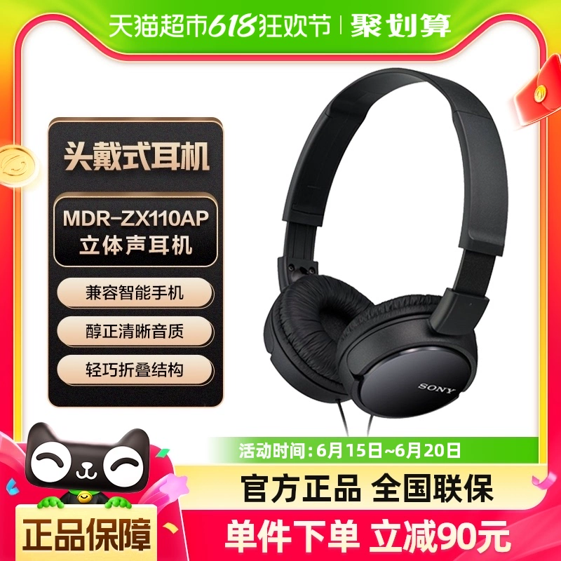 SONY 索尼 MDR-ZX110AP 耳罩式头戴式有线耳机 黑色 ￥94.05