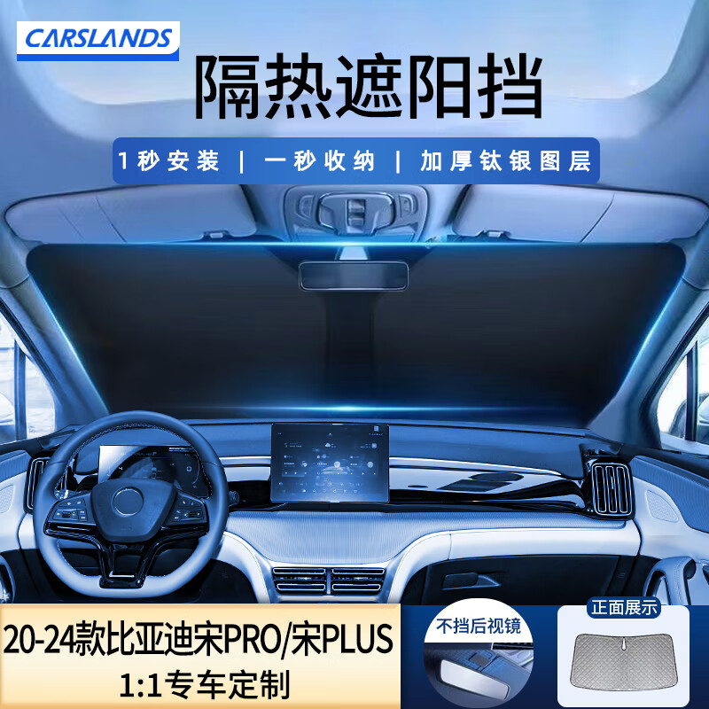 Carslands 卡斯兰 适用比亚迪宋PLUS汽车遮阳挡帘宋PRO前挡玻璃夏季防晒隔热遮