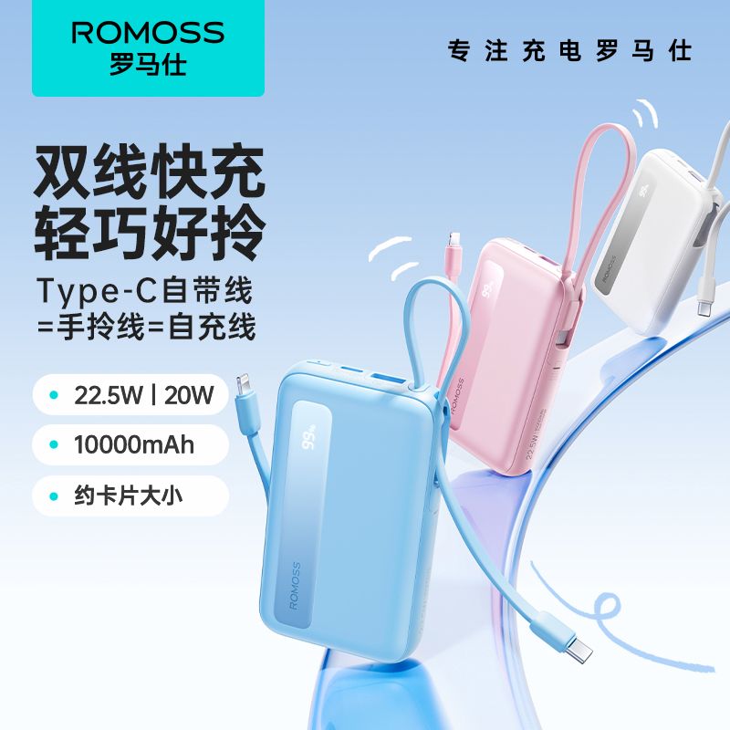 ROMOSS 罗马仕 充电宝自带2线10000毫安22.5W超级快充便携移动电源 84元