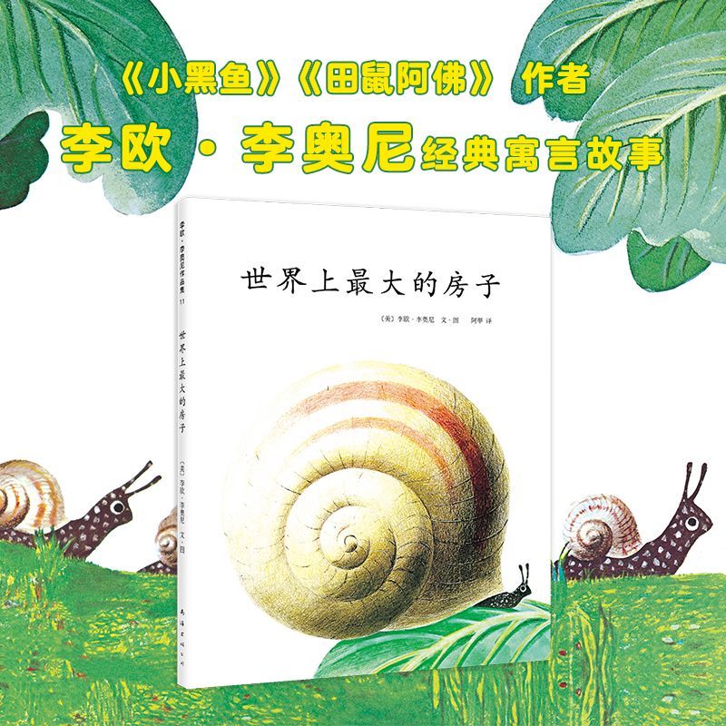 值选：《世界上最大的房子》四届凯迪克奖得主李欧 ·李奥尼绘本代表作 15.