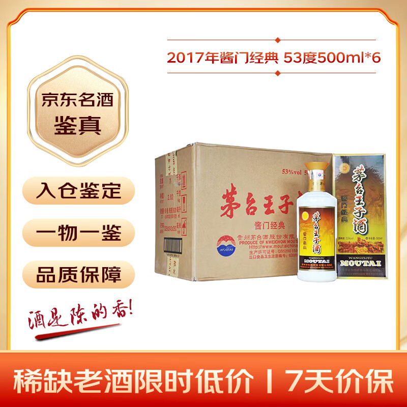 茅台 王子酒酱门经典 2017年 停产绝版 酱香型白酒 53度 500ml*6 原箱原封 陈年