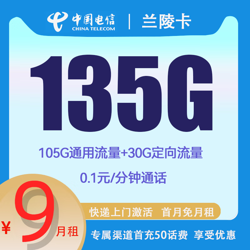 中国电信 兰陵卡 9元月租 （135G国内流量+5G网速+首月免租）赠50元话费补贴 1