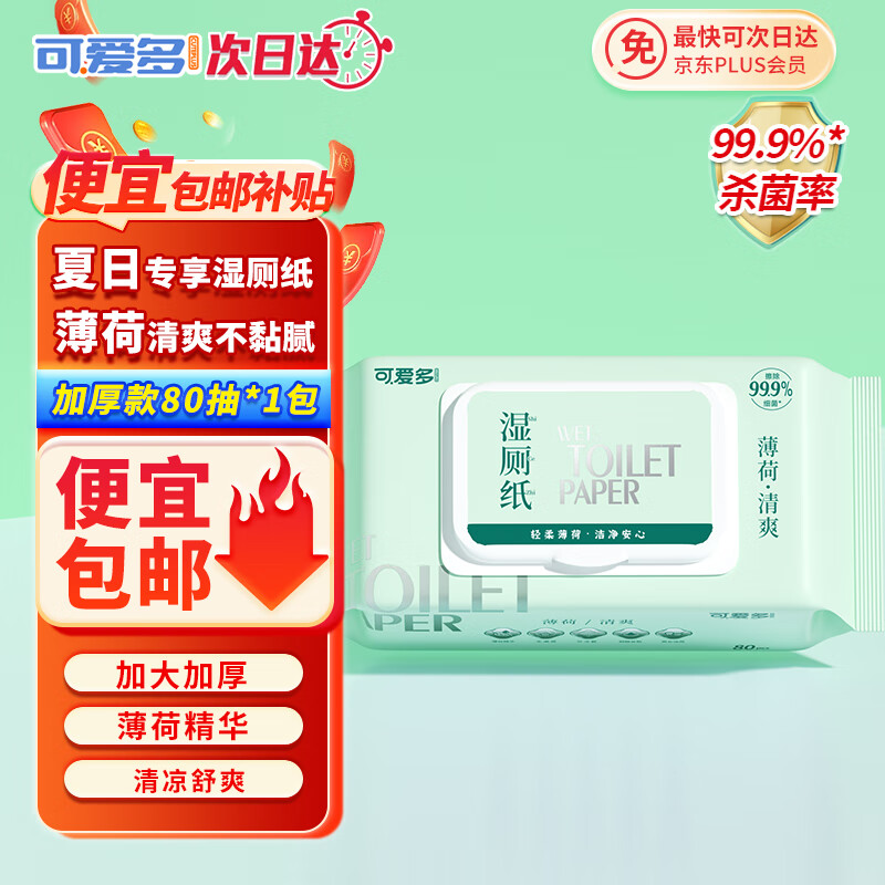 可爱多 湿厕纸巾女性孕妇婴童可用纯水男士可擦屁屁私处湿巾家庭实惠装 6.9元