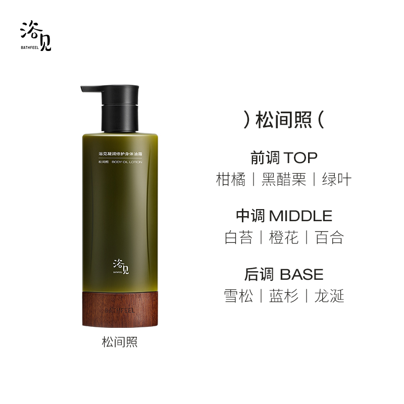 BATHFEEL 浴见 凝润修护身体油霜松间照身体乳高保湿身体修护 210元（需40元定