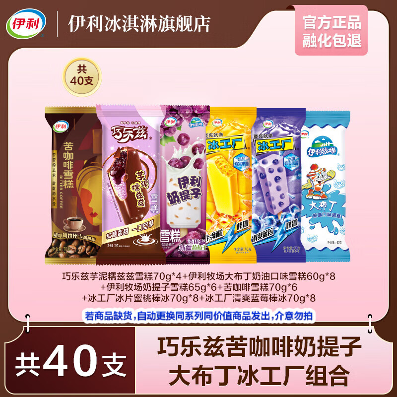 伊利 巧乐兹苦咖啡超值组合冰淇淋 共40支(2690g) 51元