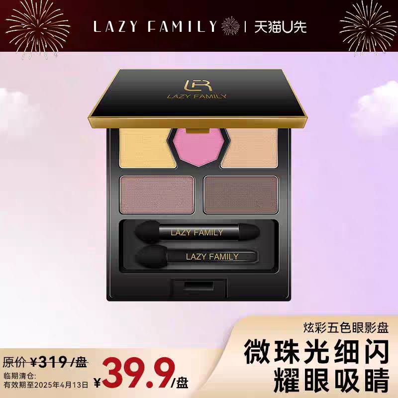 LAZY FAMILY LR懒人家族炫彩五色眼影盘 39.9元