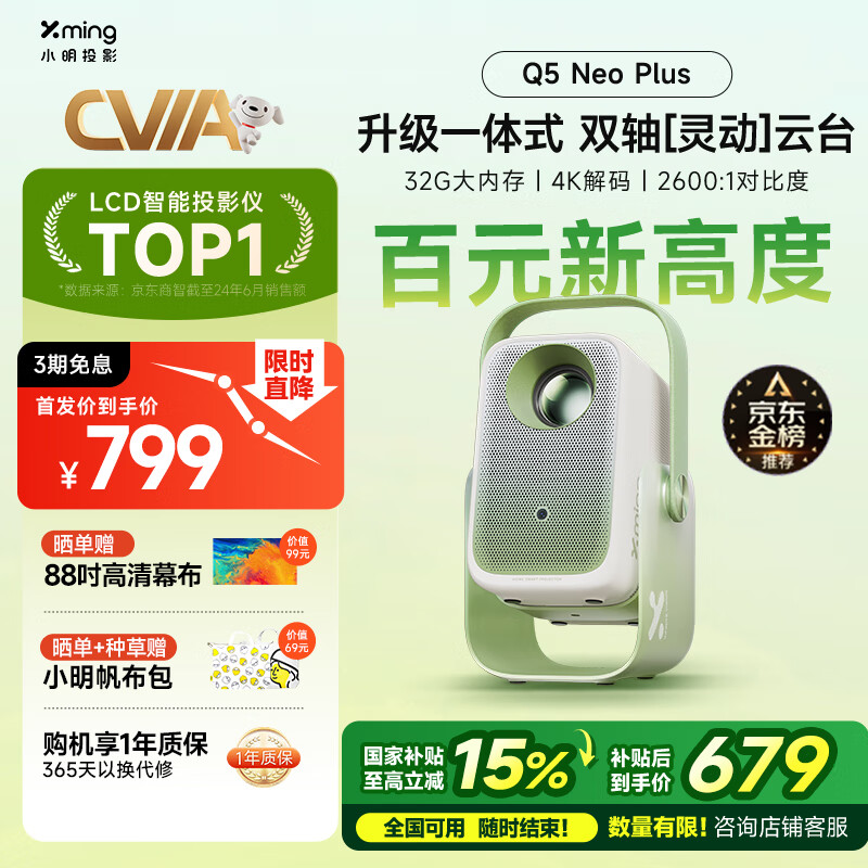 国家补贴:小明 Q5 Neo Plus投影仪 679.15元