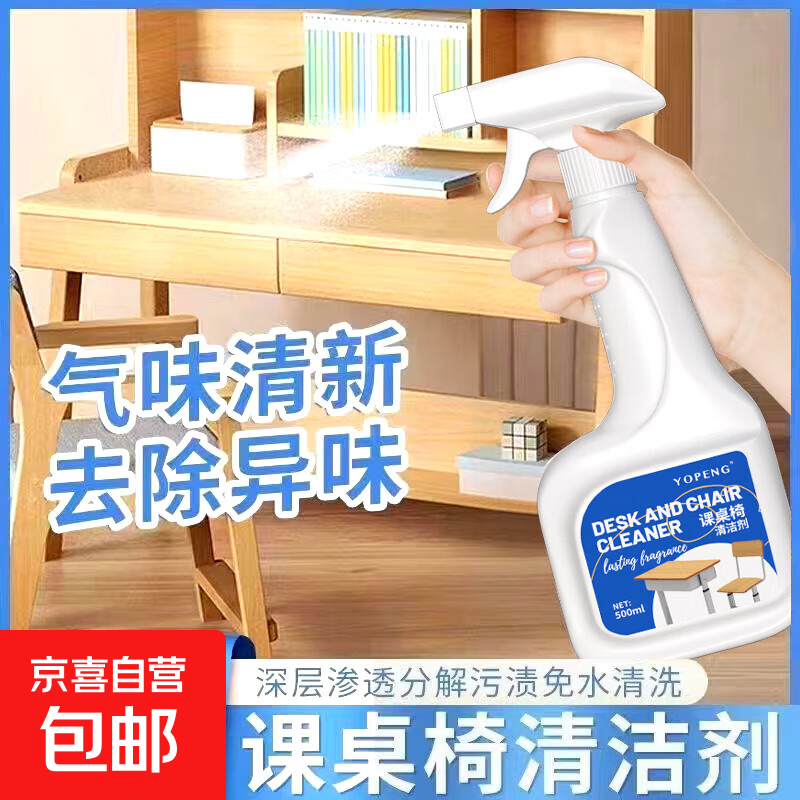 桌面清洁剂 强力去污 课桌椅书桌塑料家具专用 桌子清洗神器喷雾 家用 500ml