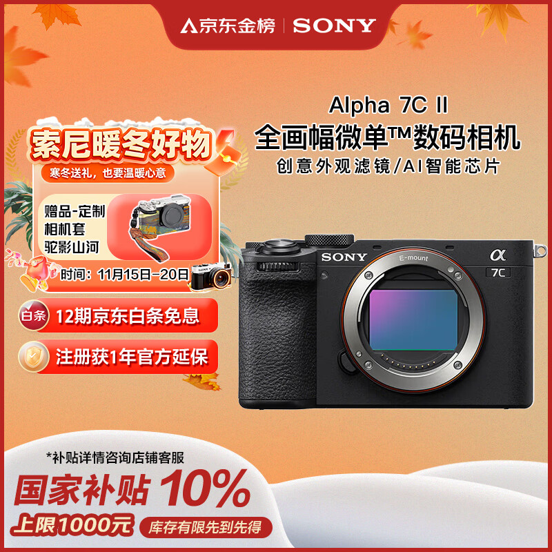 索尼 SONY Alpha 7C II 全画幅 微单相机 黑色 单机身 12172元