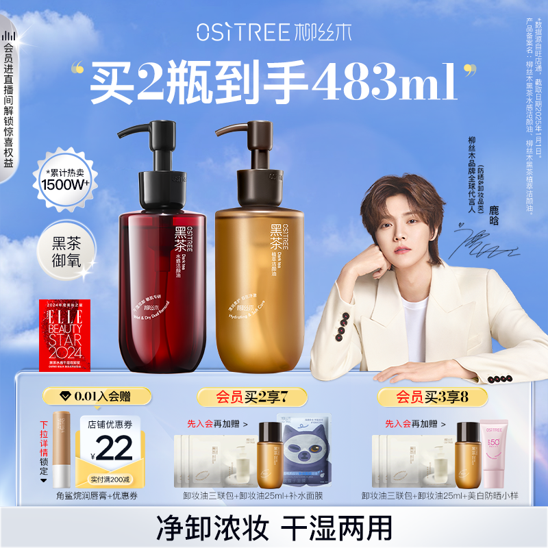 柳丝木 OSiTREE 鹿晗同款柳丝木黑茶卸妆油女植萃水感敏感肌养肤清洁干湿两