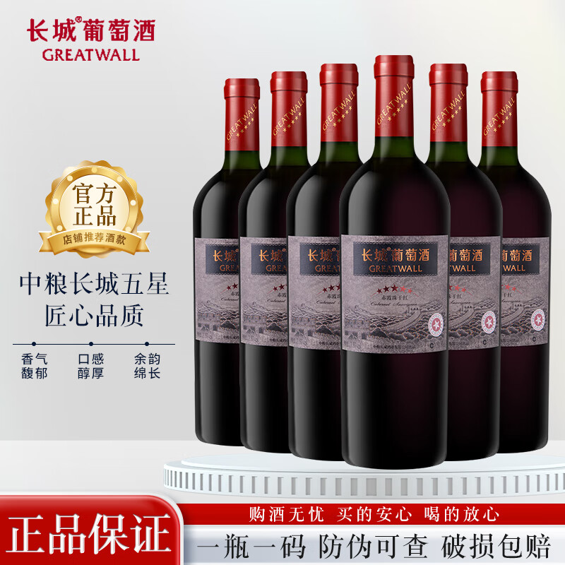 GREATWALL 长城 红酒 赤霞珠 干红葡萄酒 750ml*6瓶 整箱装 1000元（需用券）