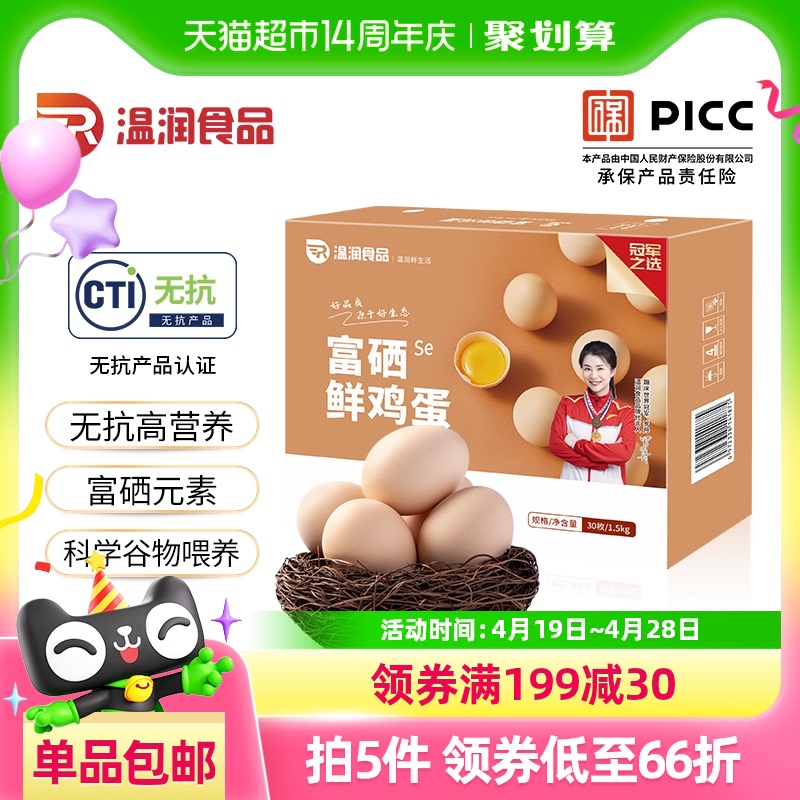 88VIP：温润 富硒鲜鸡蛋30枚/1.5kg 优质蛋白健康轻食溏心蛋 20.88元（需用券）