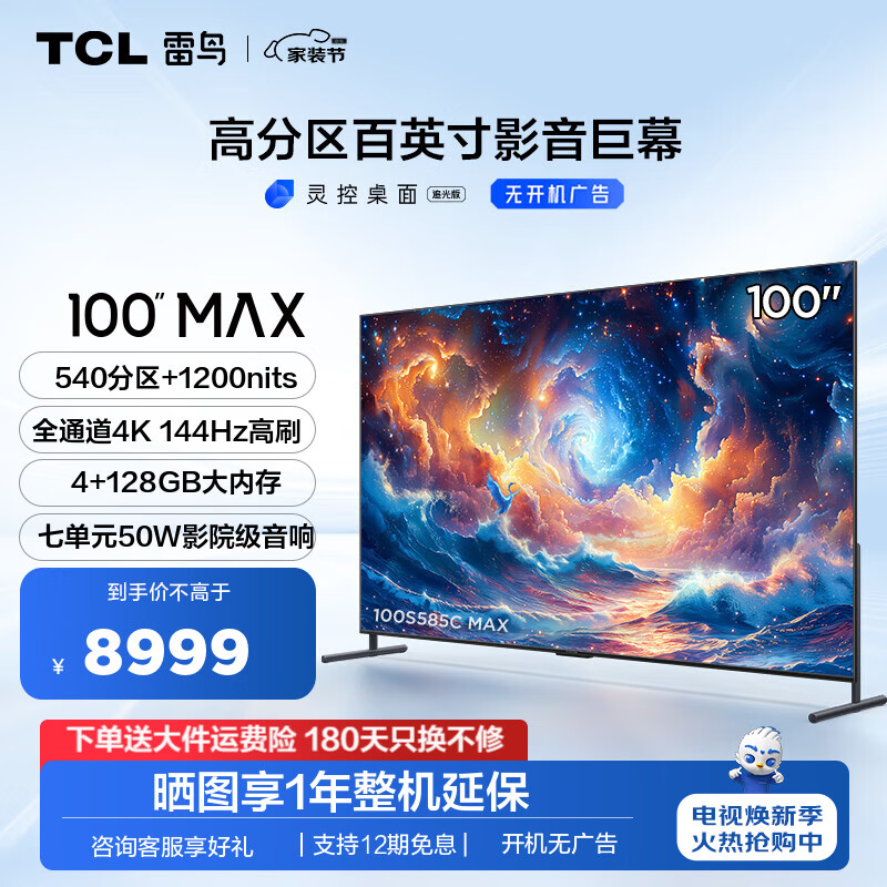 FFALCON 雷鸟 100S585C MAX 液晶电视 100英寸 4K ￥7104.49