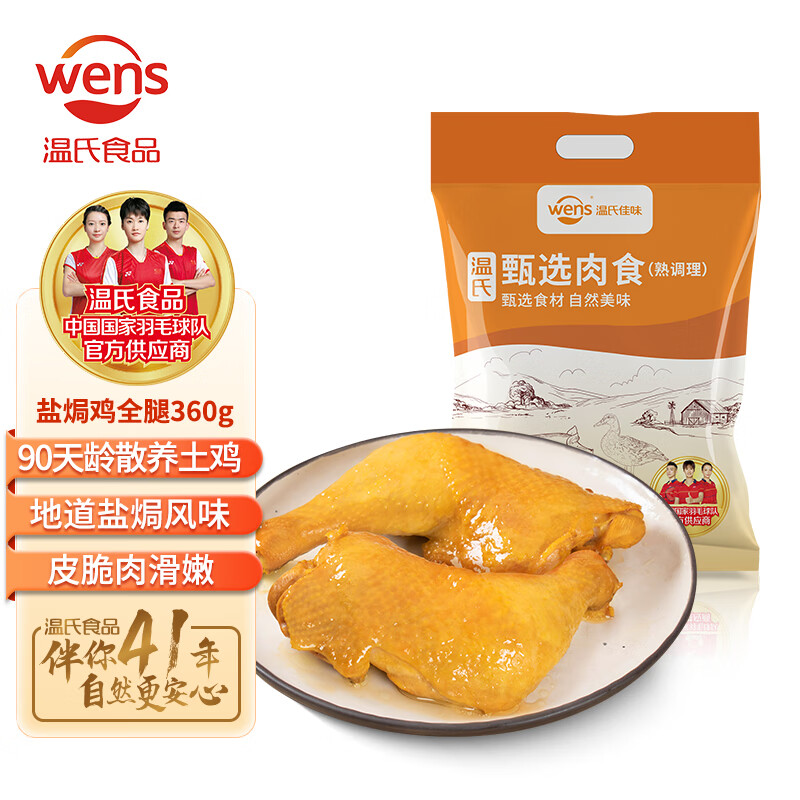 WENS 温氏 盐焗鸡全腿360g 2只/3只装 高品质鸡 ￥24.5