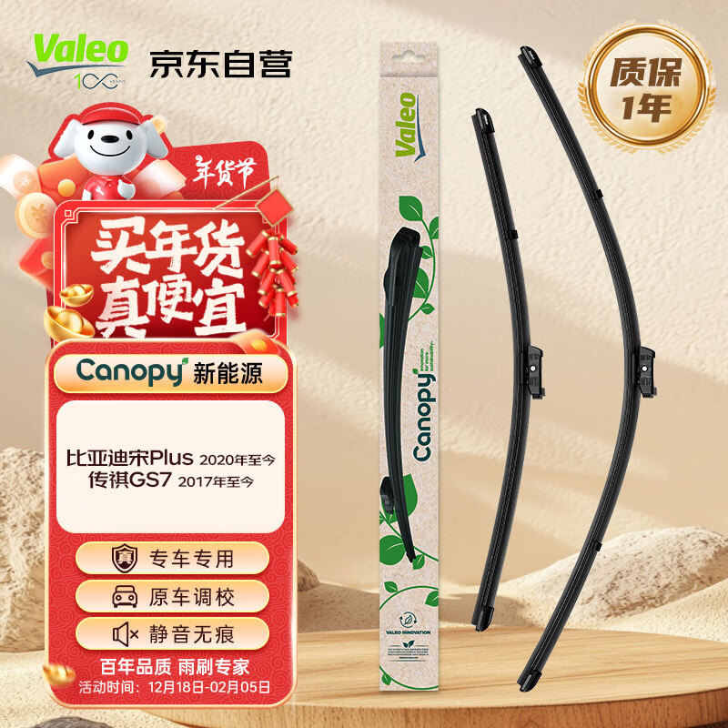 法雷奥 Canopy雨刷无骨雨刮器对装专车 比亚迪宋Plus 传祺GS7 131元