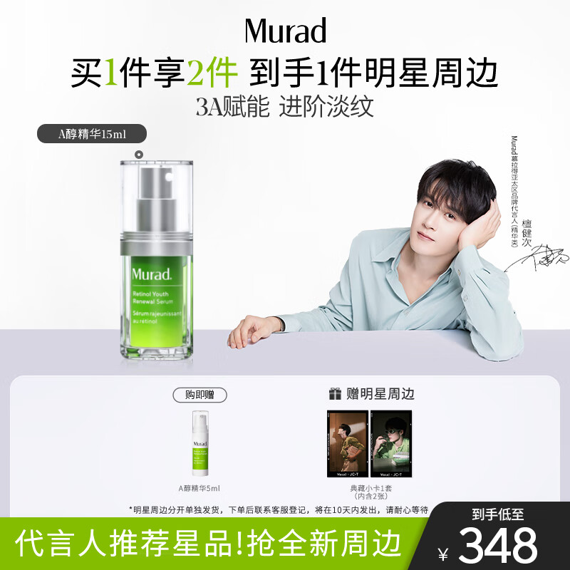 Murad 慕拉得 A醇精华 15ml 298元