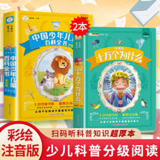 中国少年儿童百科全书注音版十万个为什么彩图小学生课外阅读书籍写给儿