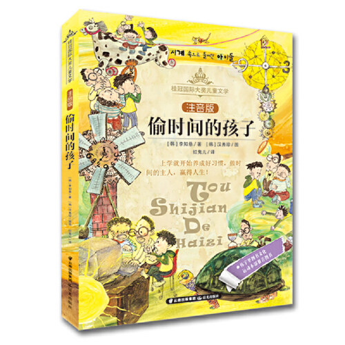 偷时间的孩子(注音版) 9.6元