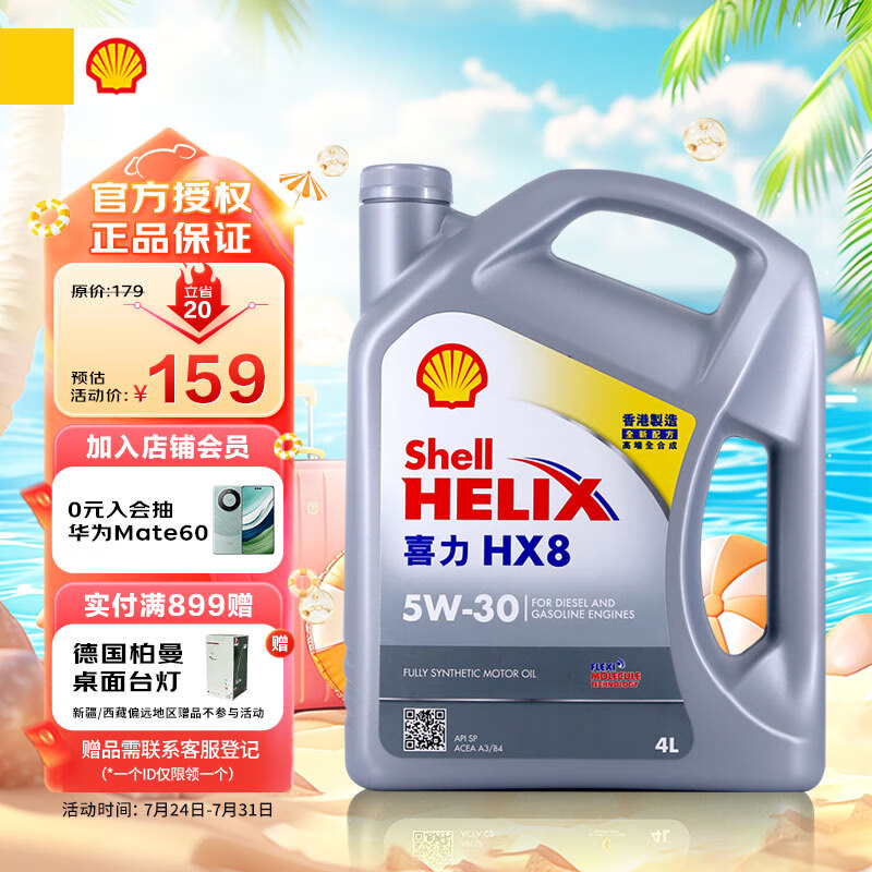 Shell 壳牌 喜力全合成机油Helix HX8 5W-30 4L SP香港原装进口 135.15元