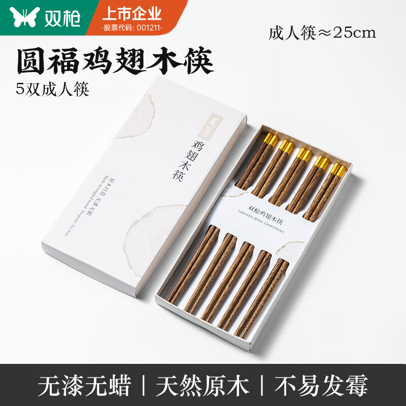 双枪 升级款 圆福鸡翅木筷5双装 13.95元