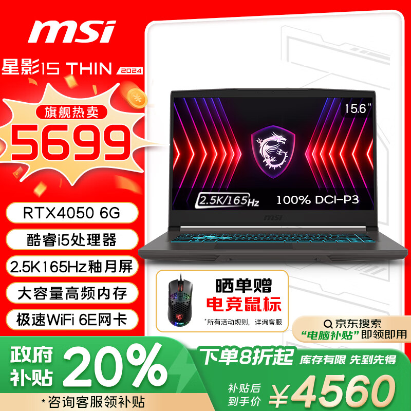 MSI 微星 星影15 Thin 2024电竞游戏本15.6英寸i5 独显RTX4050 16G 512GB 2.5K 165Hz) 5699元