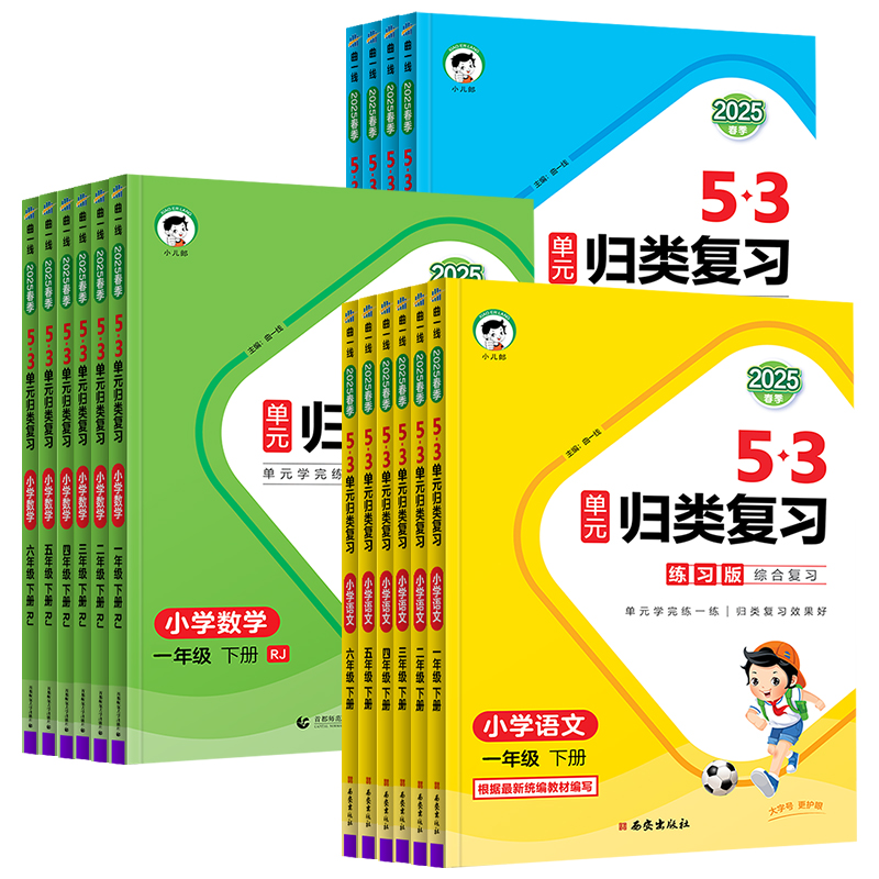 《53单元归类复习》（2025版、年级/科目/版本任选） 9元（需用券）