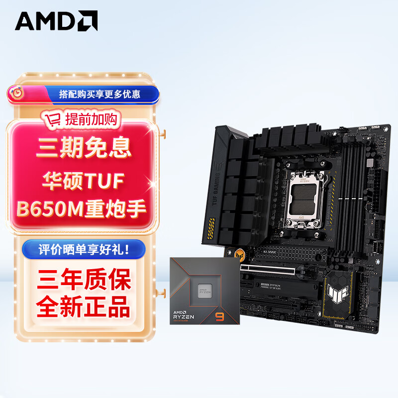 AMD 七代锐龙 CPU 处理器 搭华硕B650 X670主板CPU套装 板U套装 TUF B650M-PLUS重炮手 R9 7900X 3333元（需用券）