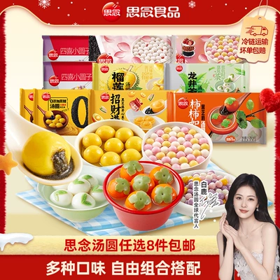 思念 小柿也如意大黄米黑芝麻蛋仔汤圆 任选8件 49元(合6.13元/件)