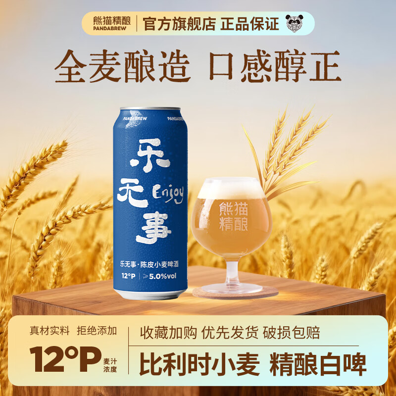 熊猫精酿 原浆啤酒 陈皮比利时小麦啤酒 500ml*6罐 17.8元（需用券）