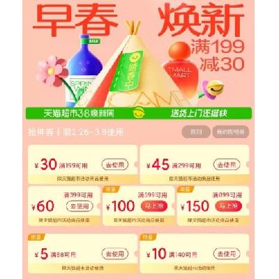 新增、促销活动：天猫超市 早春焕新 满599减100/899减150元 38焕新周购物券 有