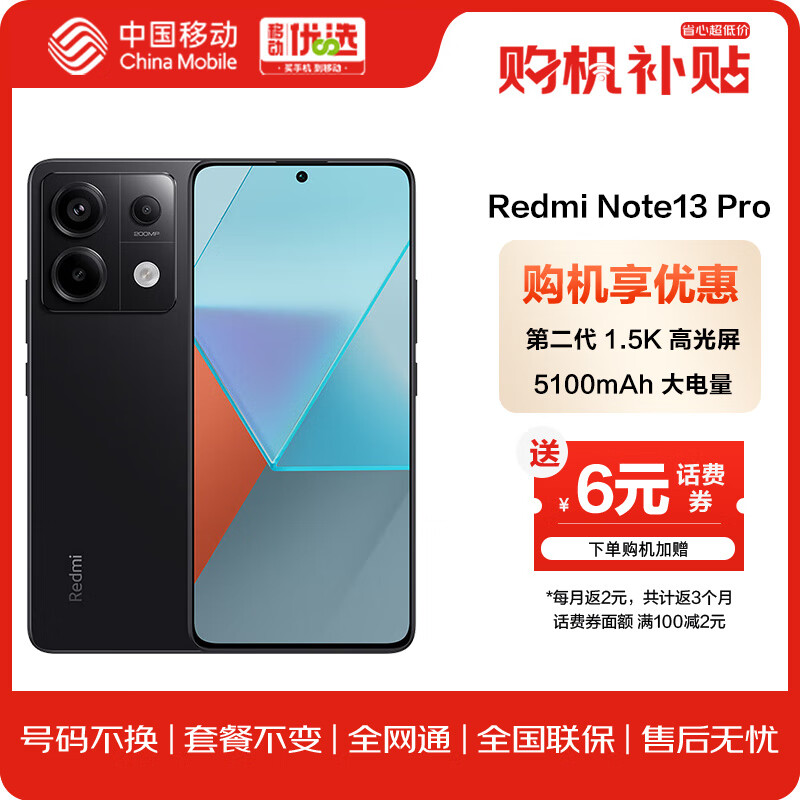 小米Redmi Note13Pro 新2亿像素 67W闪充 12+256GB 子夜黑 小米 红米手机 1396元百亿