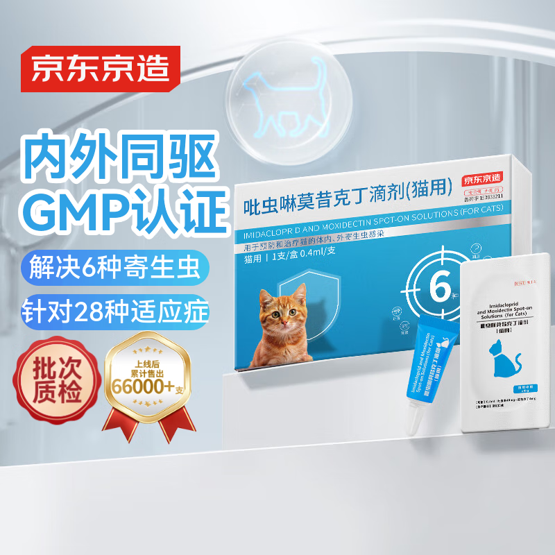 京东京造 猫用体内外同驱虫药1支 4kg内宠物药成猫幼猫耳螨虱子跳蚤蛔虫蜱
