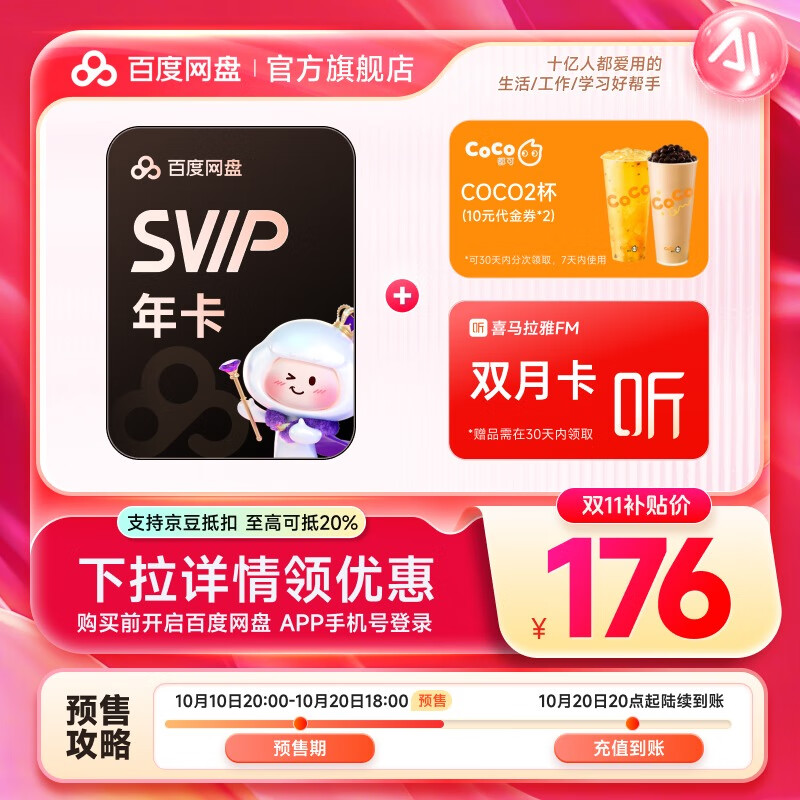 百度网盘 超级会员SVIP年卡+CoCo奶茶2杯（代金券20元）+喜马拉雅2个月 176元包