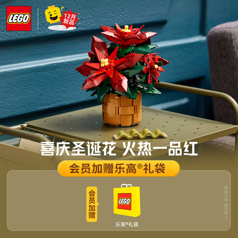 乐高 LEGO 积木 10370一品红 新品永生花装饰拼装玩具 男孩女孩情人节礼物 269.